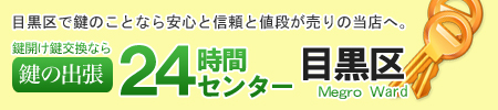鍵の鍵開け鍵交換目黒区