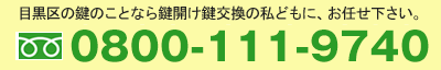 目黒区のお問い合わせ